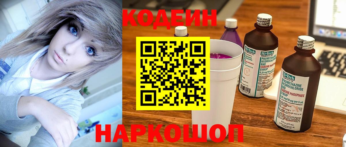 Кодеиновый сироп Lean Purple Drank  Вход с VPN  Зерноград 